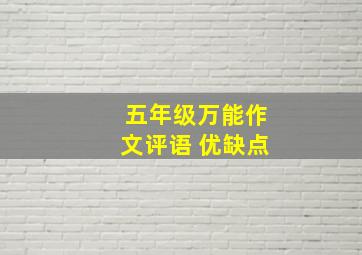 五年级万能作文评语 优缺点